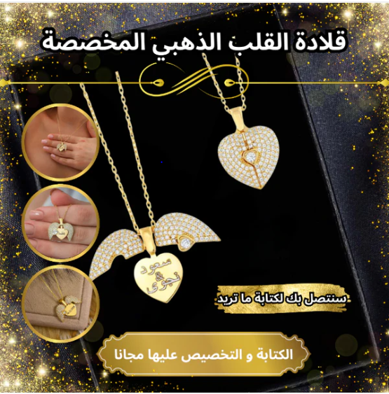 قلادة القلب الذهبي المخصصة ( الأسماء ، التواريخ ، الكلمات ، .....)