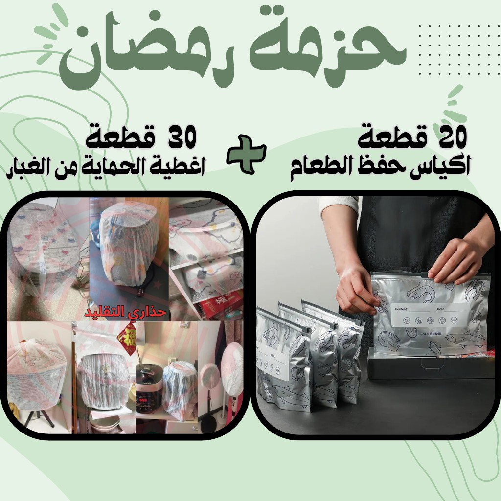 (20قطعة)اغطية مضادة للغبار(30قطعة)+ اكياس حفظ طعام