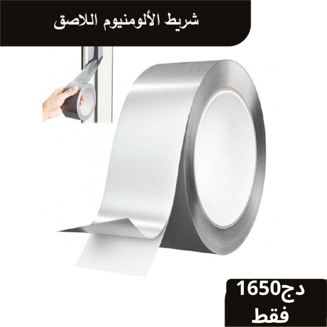 شريط الألومنيوم اللاصق 💡 متعدد الاستخدامات(25متر) 🚛