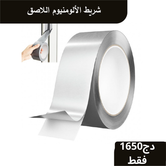 شريط الألومنيوم اللاصق 💡 متعدد الاستخدامات(25متر) 🚛