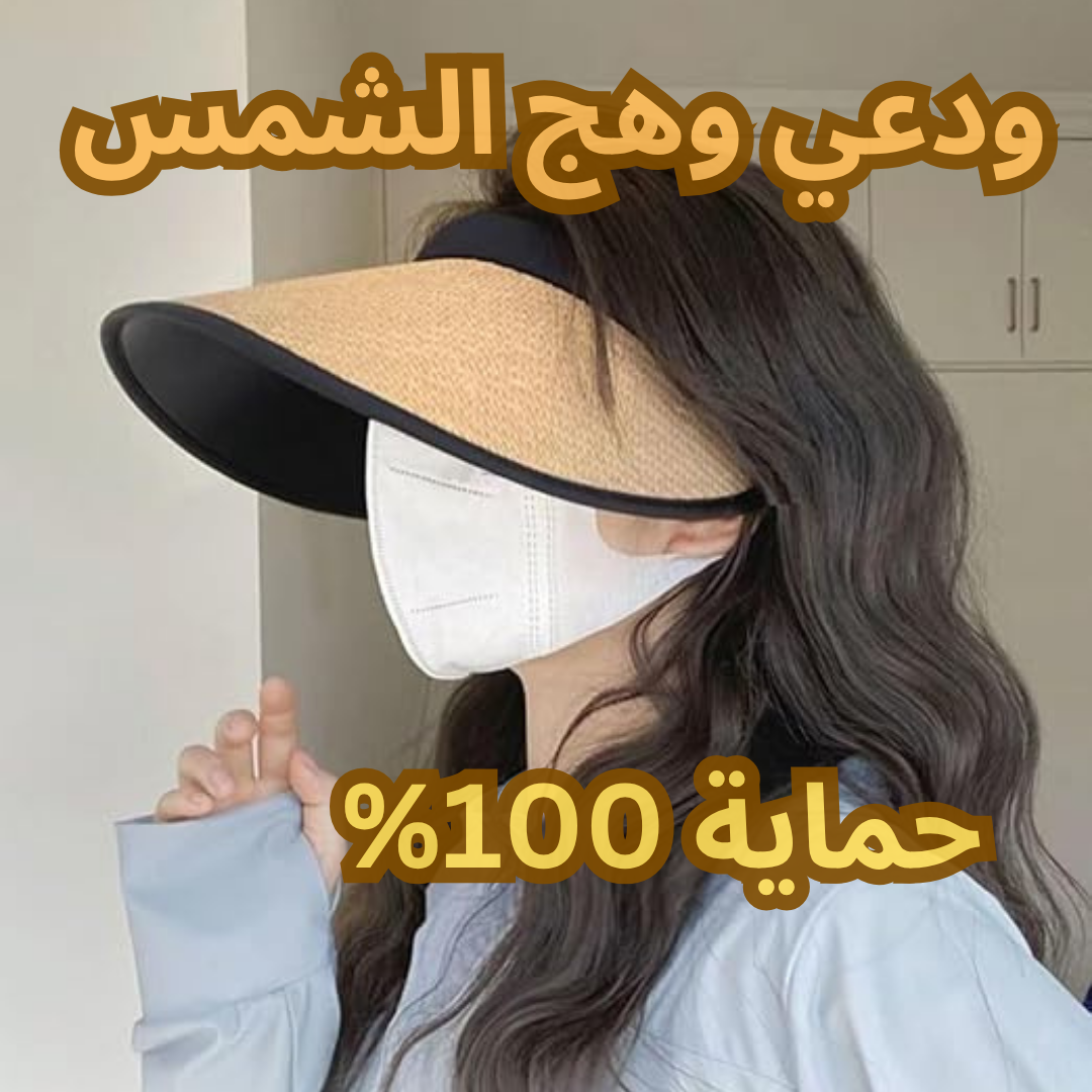 قبعة مميزة واقية من الشمس