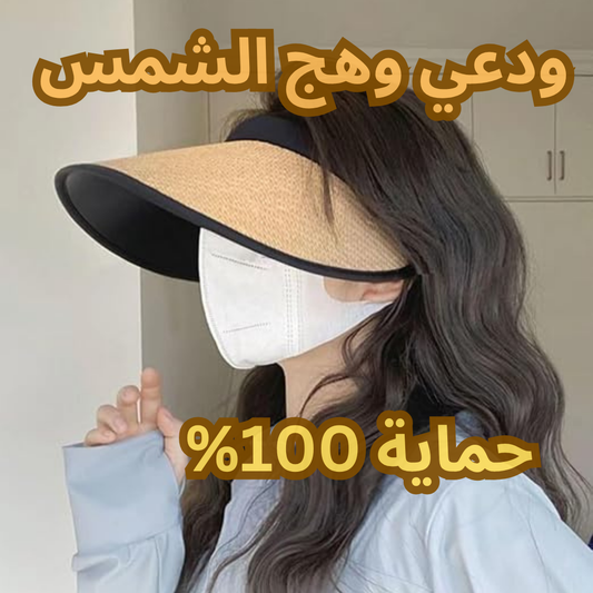 قبعة مميزة واقية من الشمس