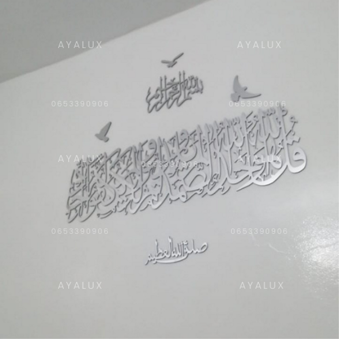 سورة الاخلاص+البسملة+صدق الله العظيم +3 طيور هدية