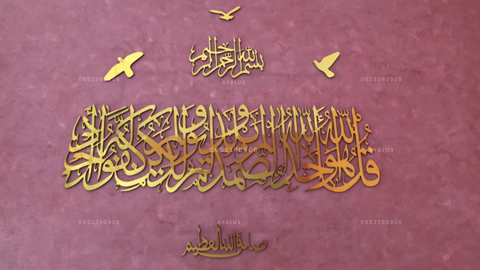 سورة الاخلاص+البسملة+صدق الله العظيم +3 طيور هدية