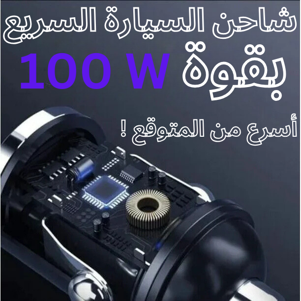 شاحن سيارة سريع الشحن بقوة 100 وات