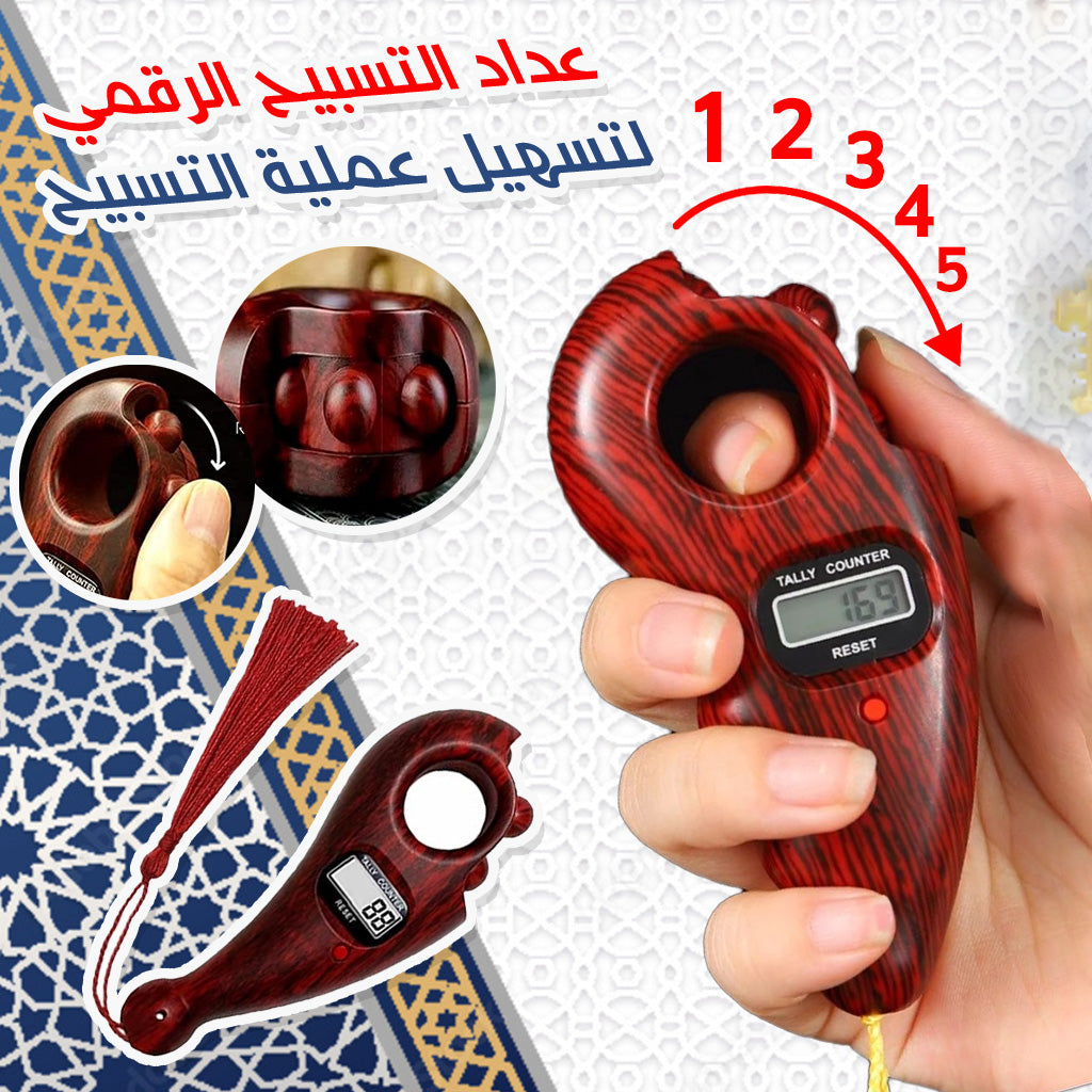 عداد التسبيح الرقمي