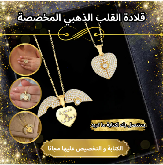 قلادة القلب الذهبي المخصصة ( الأسماء ، التواريخ ، الكلمات ، .....)